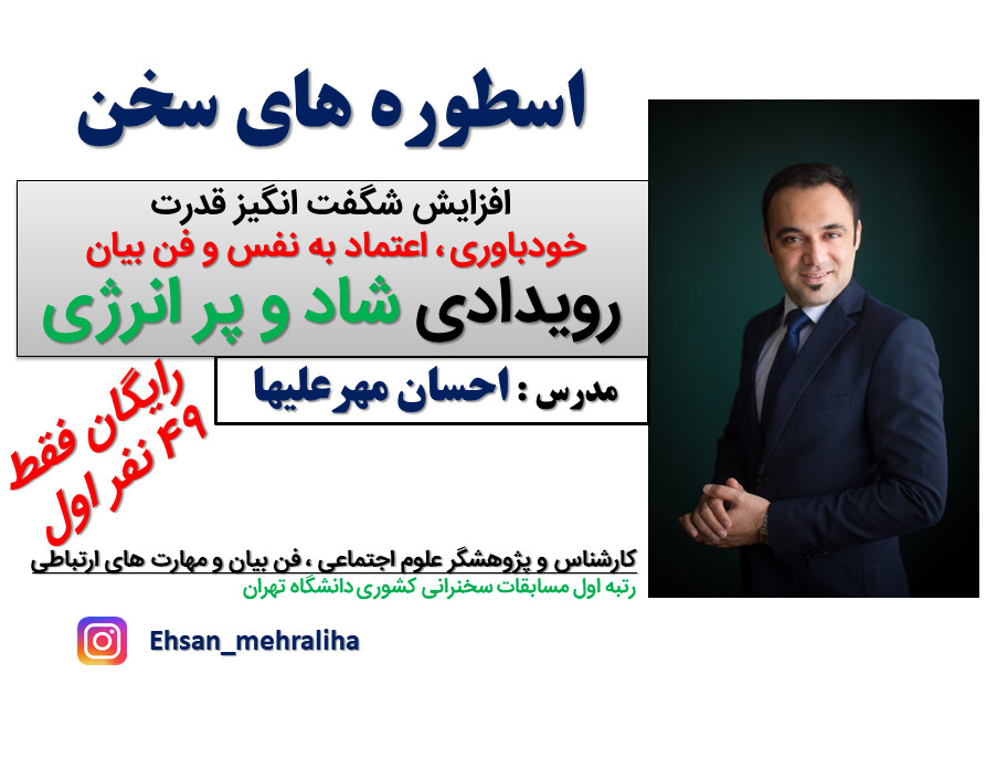 وبینار فن بیان و اعتماد به نفس(اسطوره های سخن)