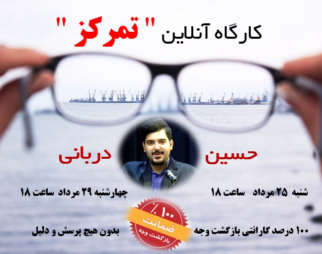 دوره آنلاین " تمرکز "