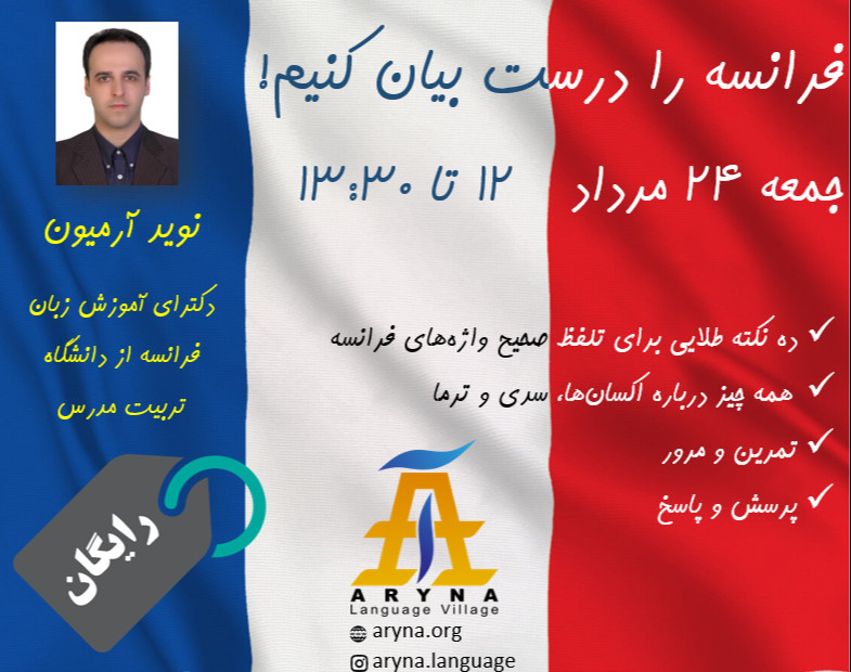 وبینار کارگاه آنلاین تلفظ فرانسه