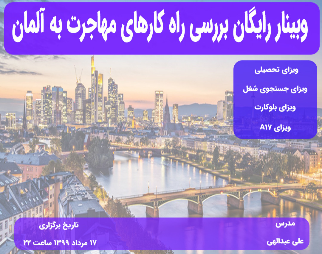 وبینار رایگان بررسی راه کارهای مهاجرت به آلمان