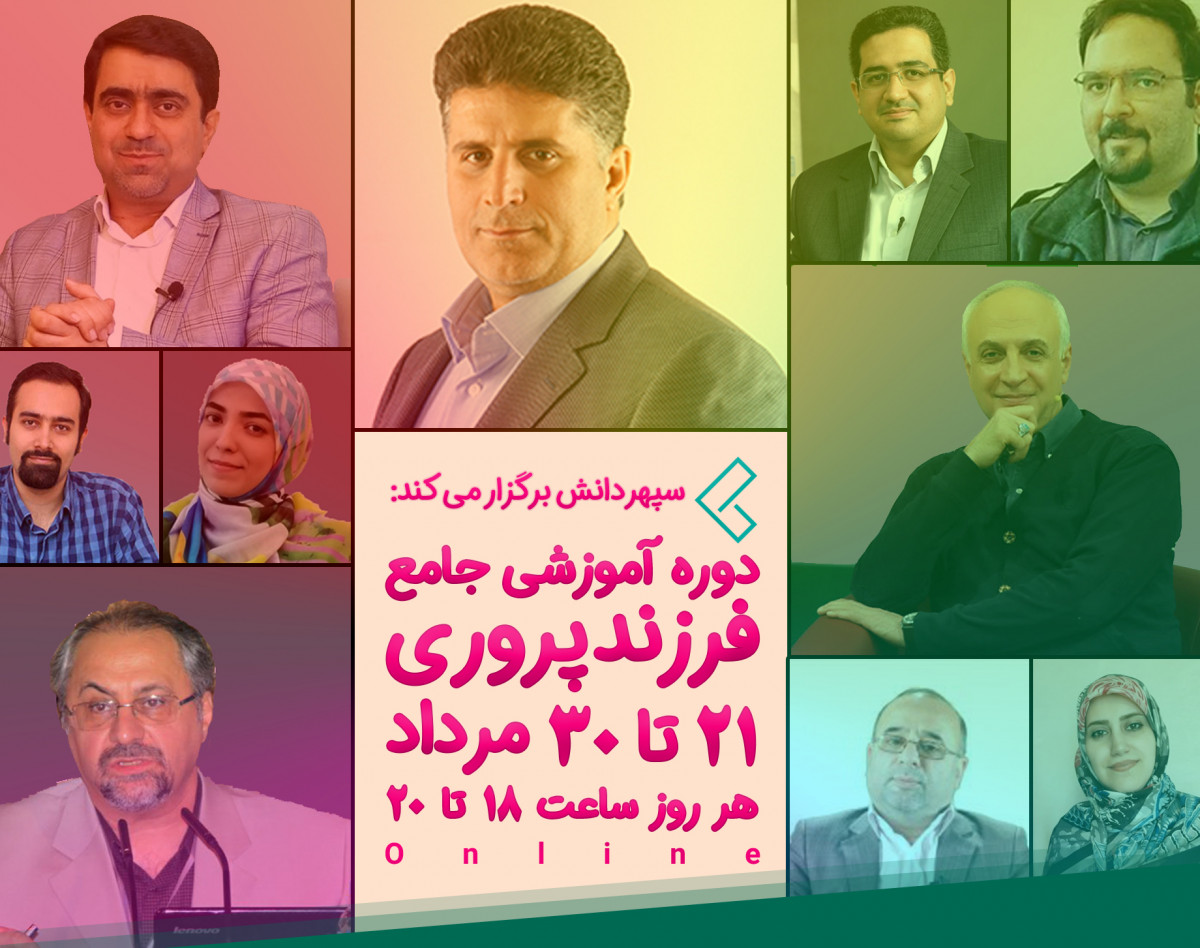 وبینار دوره آموزشی جامع فرزندپروری