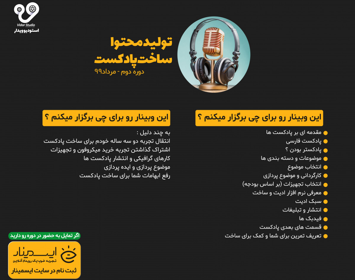 وبینار پادکست تو بساز