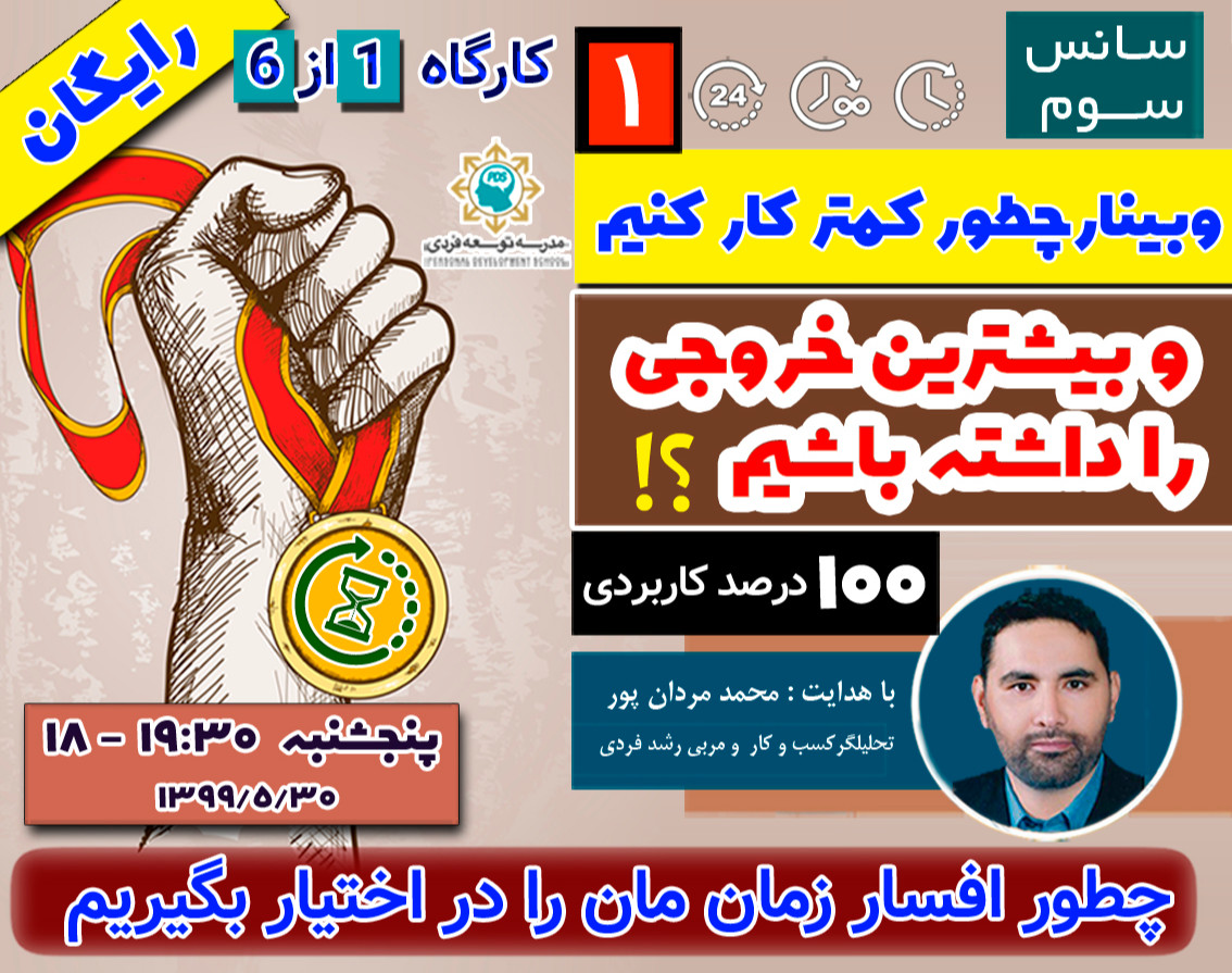 وبینار چطور کمتر کار کنیم و بیشترین خروجی را داشته باشیم