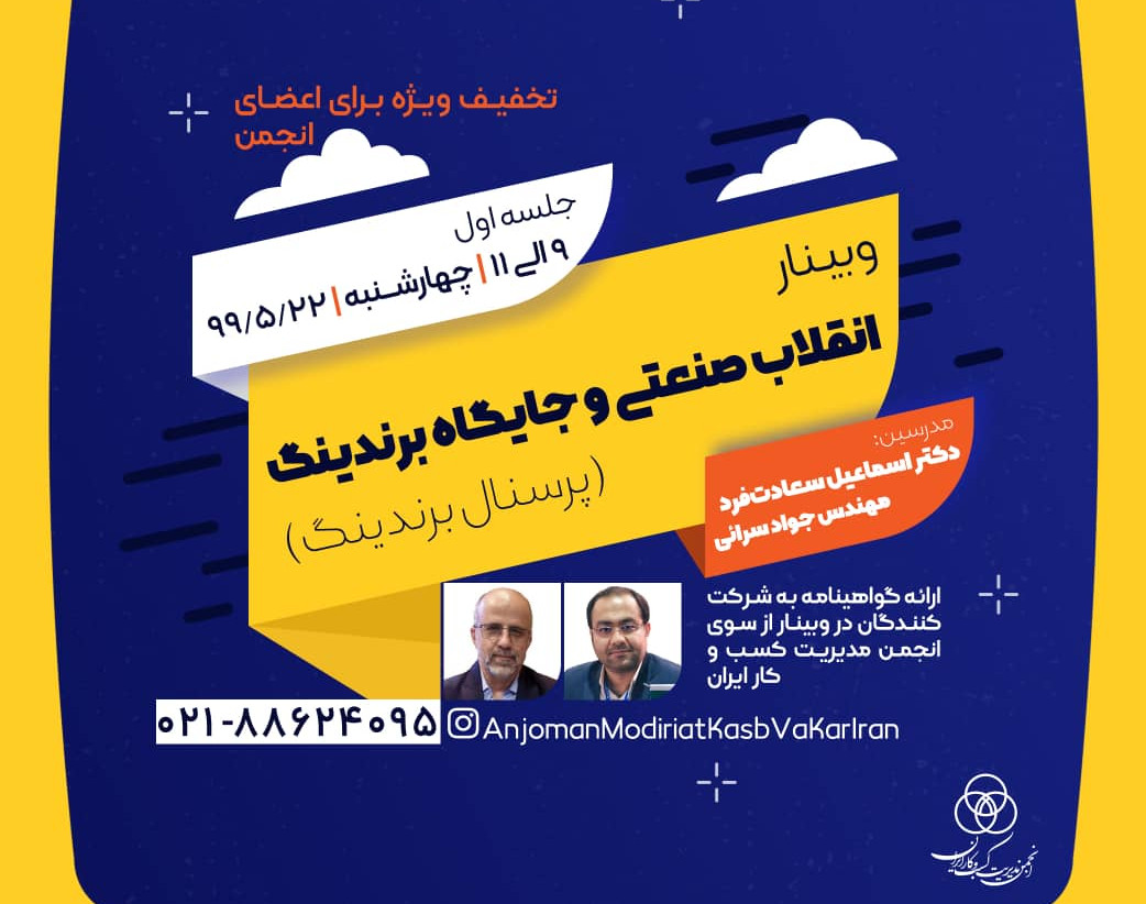 وبینار انقلاب صنعتی و جایگاه برندینگ( پرسنال برندینگ) جلسه اول