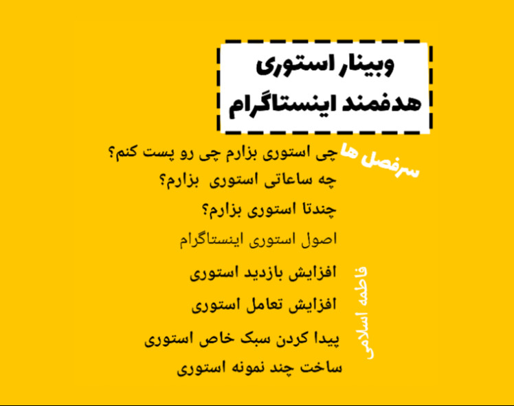 وبینار استوری هدفمند اینستاگرام