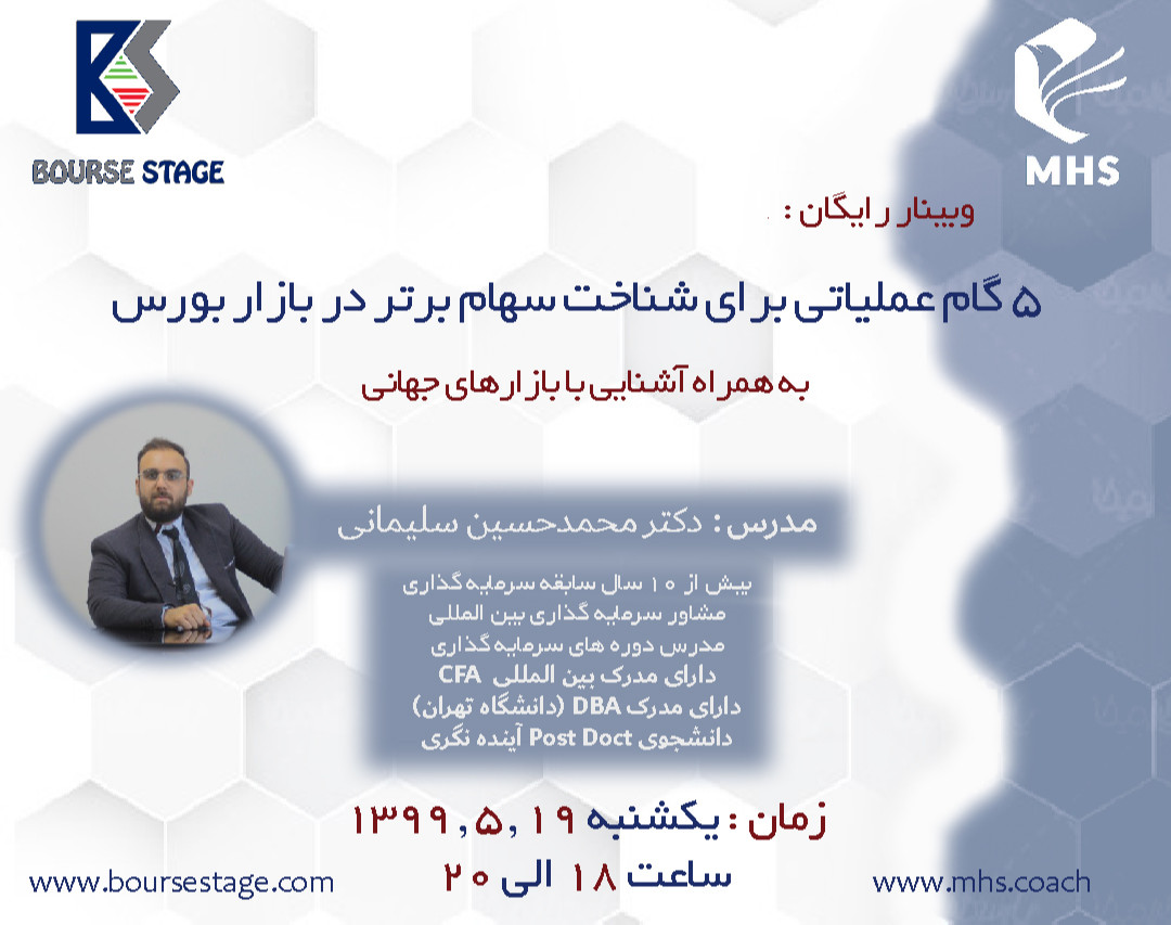 وبینار 5 گام  شناخت سهام برتر