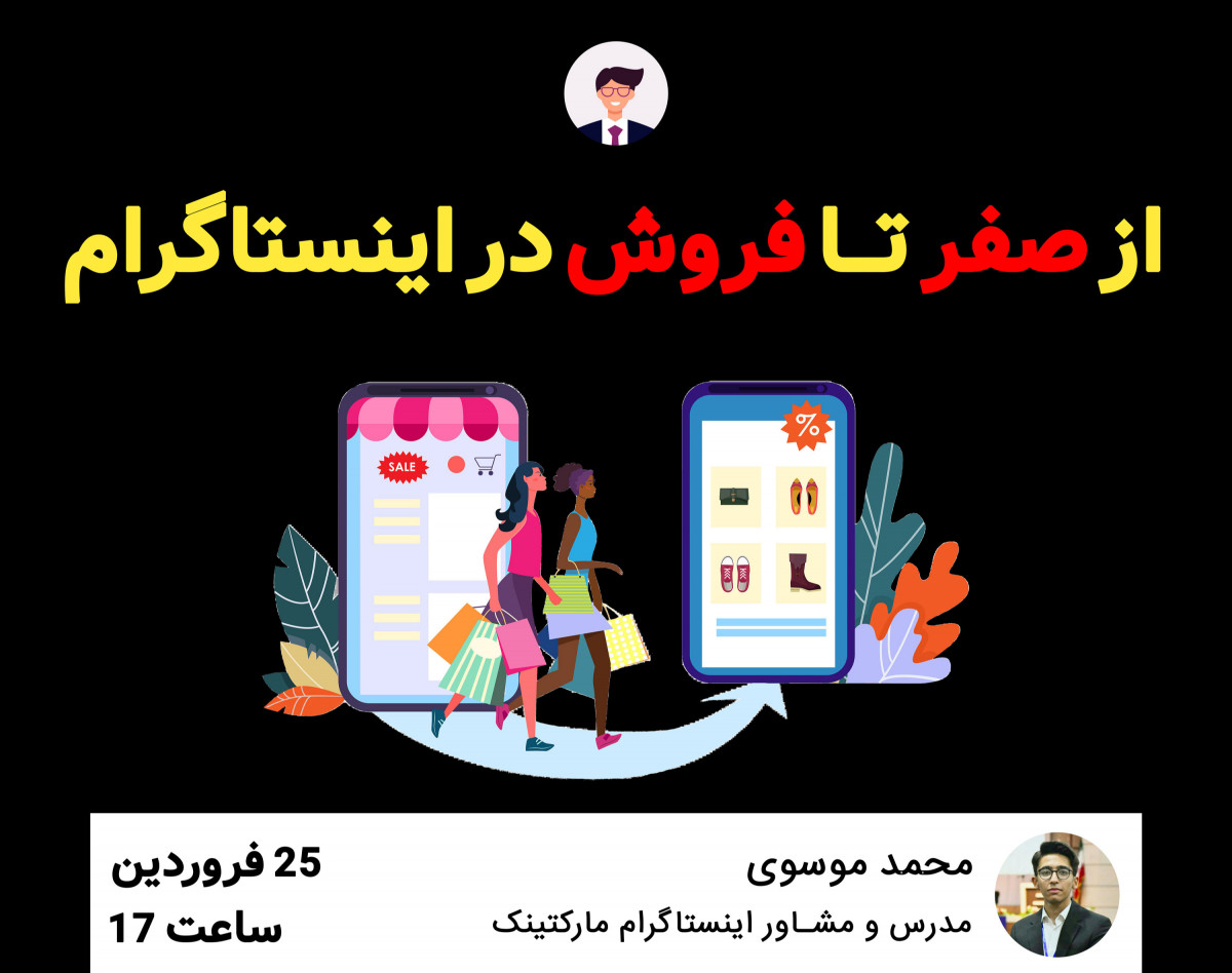 وبینار از صفر تا فروش در اینستاگرام