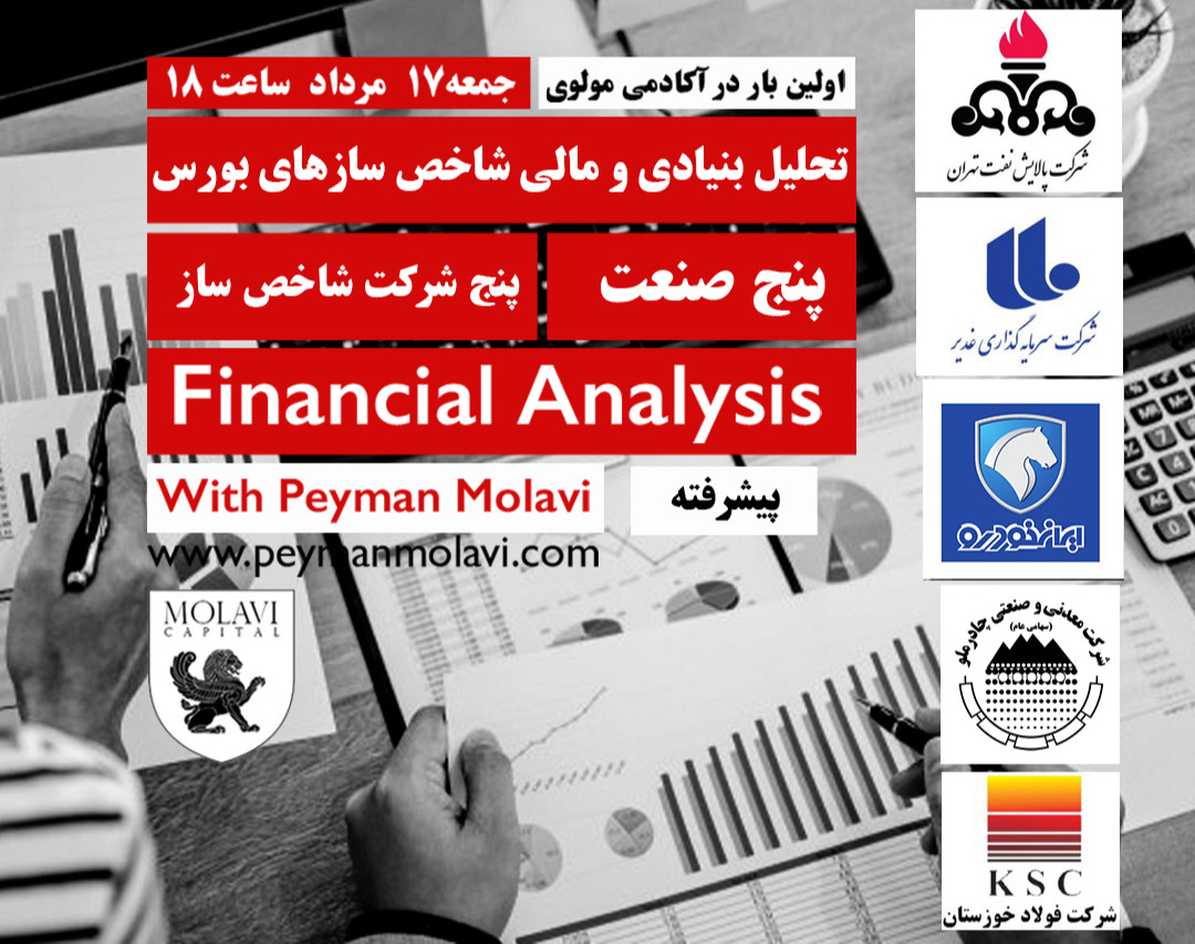 وبینار تحلیل بنیادی و مالی شاخص سازهای بورس (پنج صنعت) (پنج شرکت شاخص ساز)