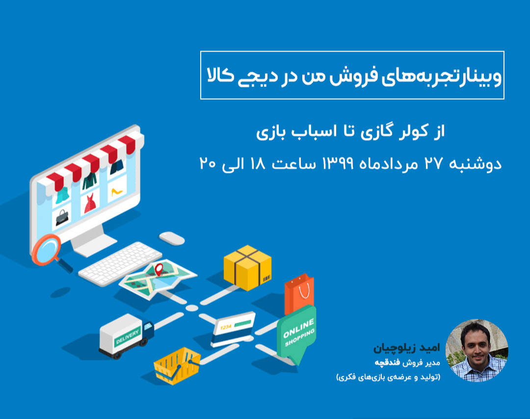 وبینار تجربه‌های فروش در دیجی کالا