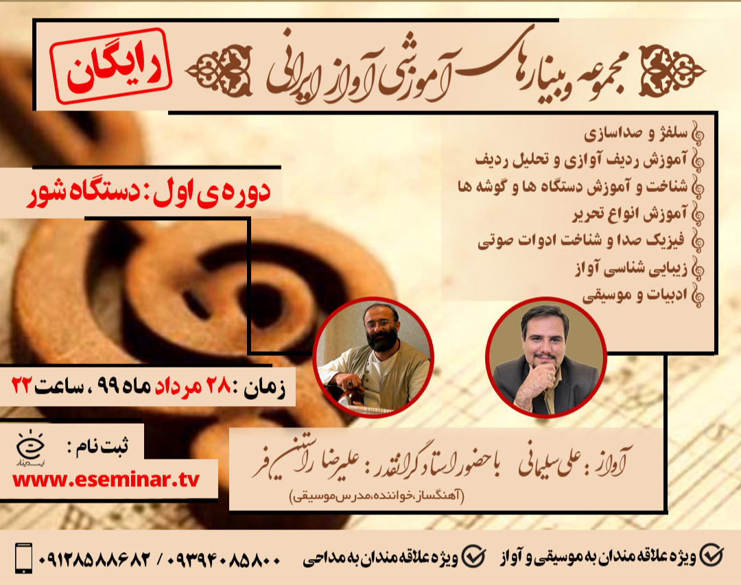 وبینار آموزش صدا سازی و آواز ایرانی