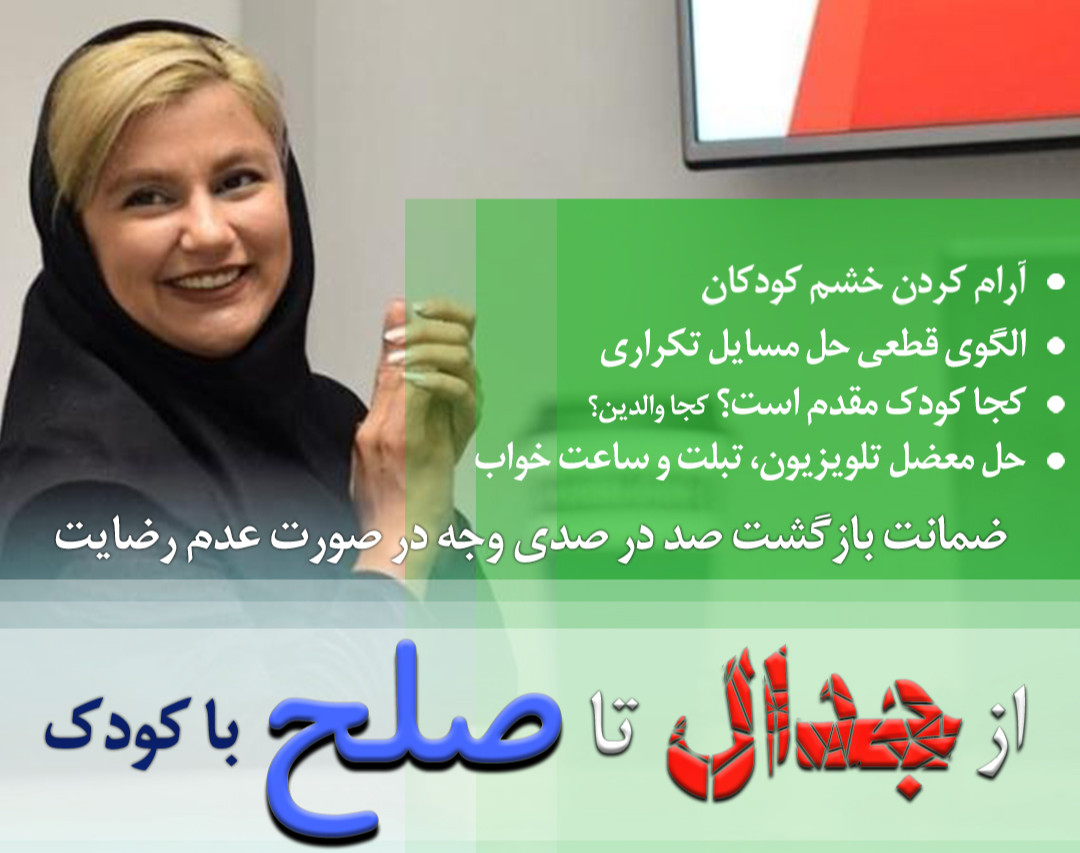 از جدال تا صلح با کودک در 4 جلسه