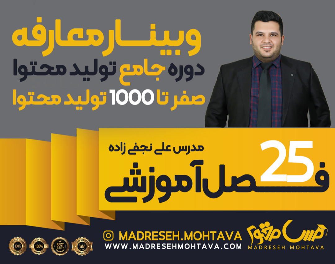 وبینار معارفه دوره جامع تولید محتوای حرفه ای و تخصصی