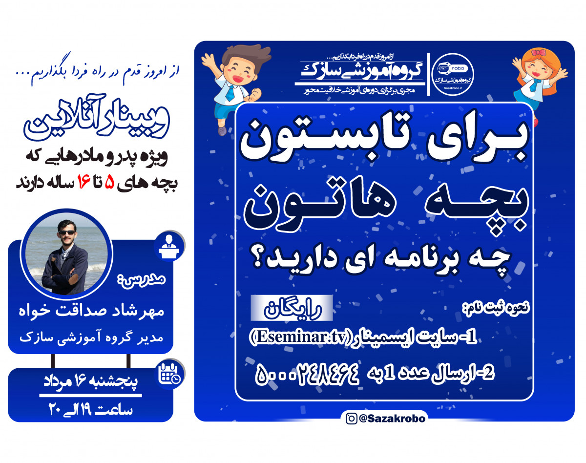 وبینار برای تابستون بچه هاتون چه برنامه ای دارید؟
