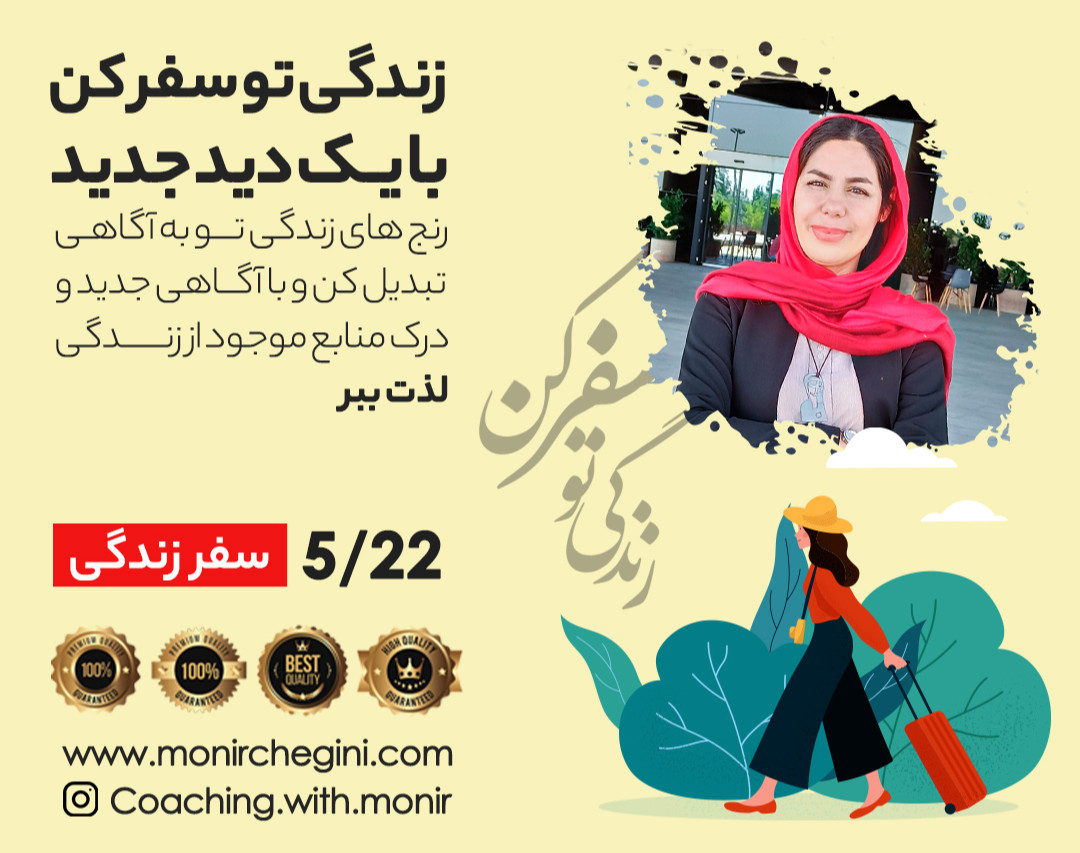 وبینار زندگی تو سفر کن با یک دید جدید