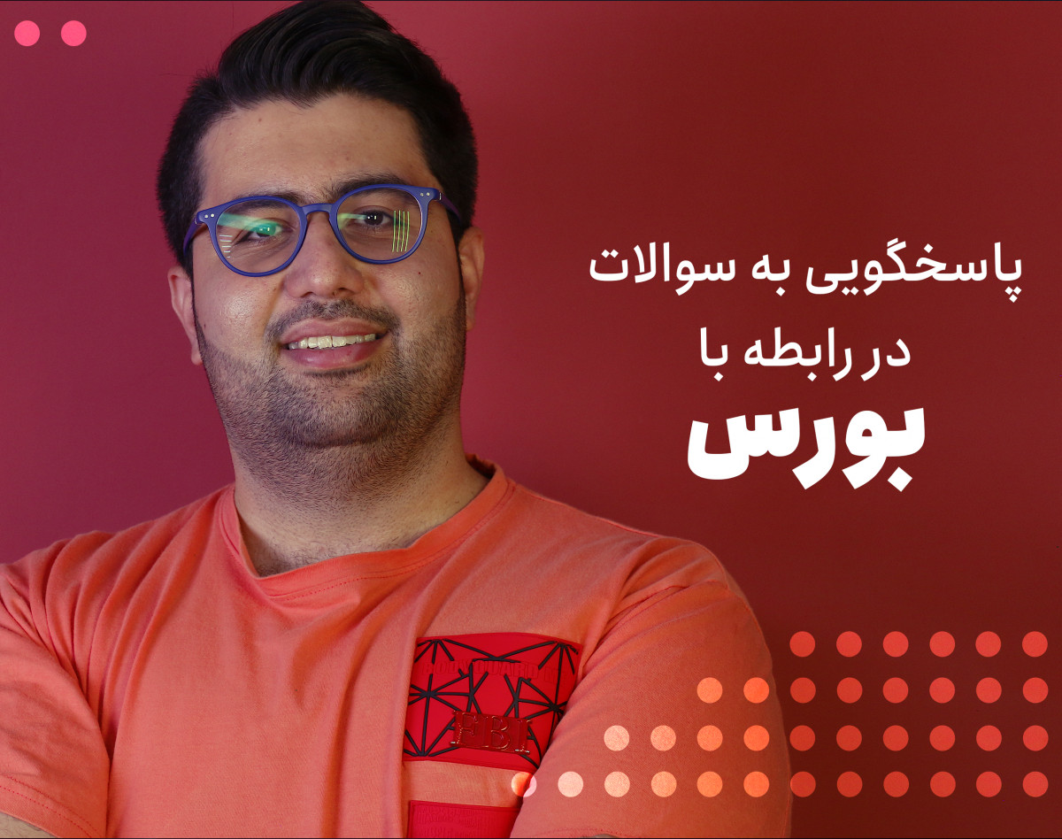 وبینار پاسخ به سوالات مربوط به بورس