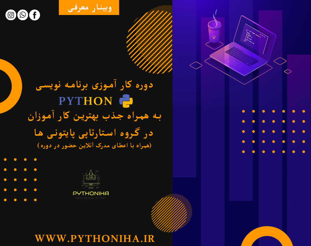 وبینار اولین دوره کارآموزی پایتون (ظرفیت محدود )