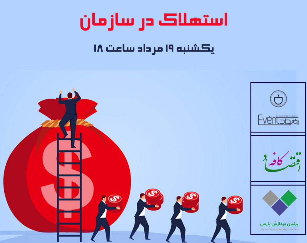 وبینار استهلاک در سازمان و محاسبه آن