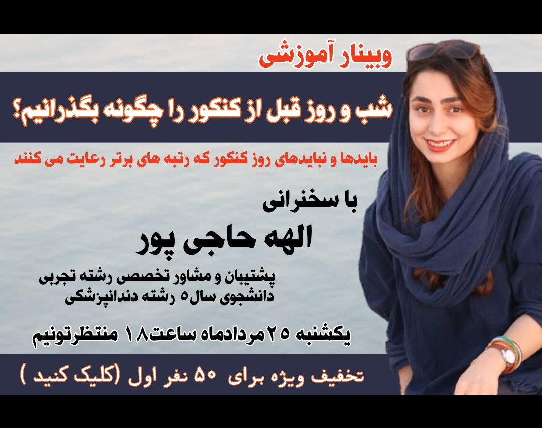 وبینار شب و روز قبل از کنکور را چگونه بگذرانیم؟
