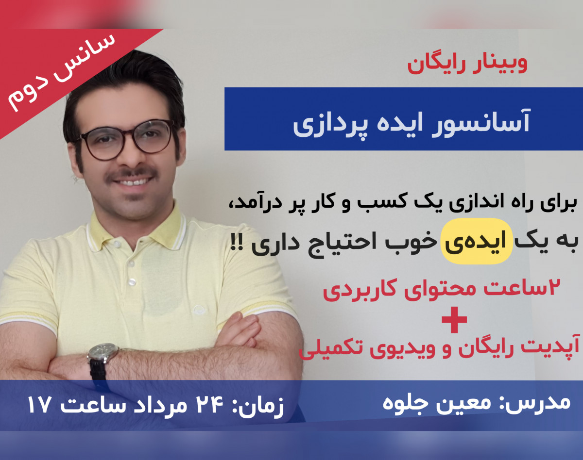 وبینار آسانسور ایده پردازی(سانس دوم)