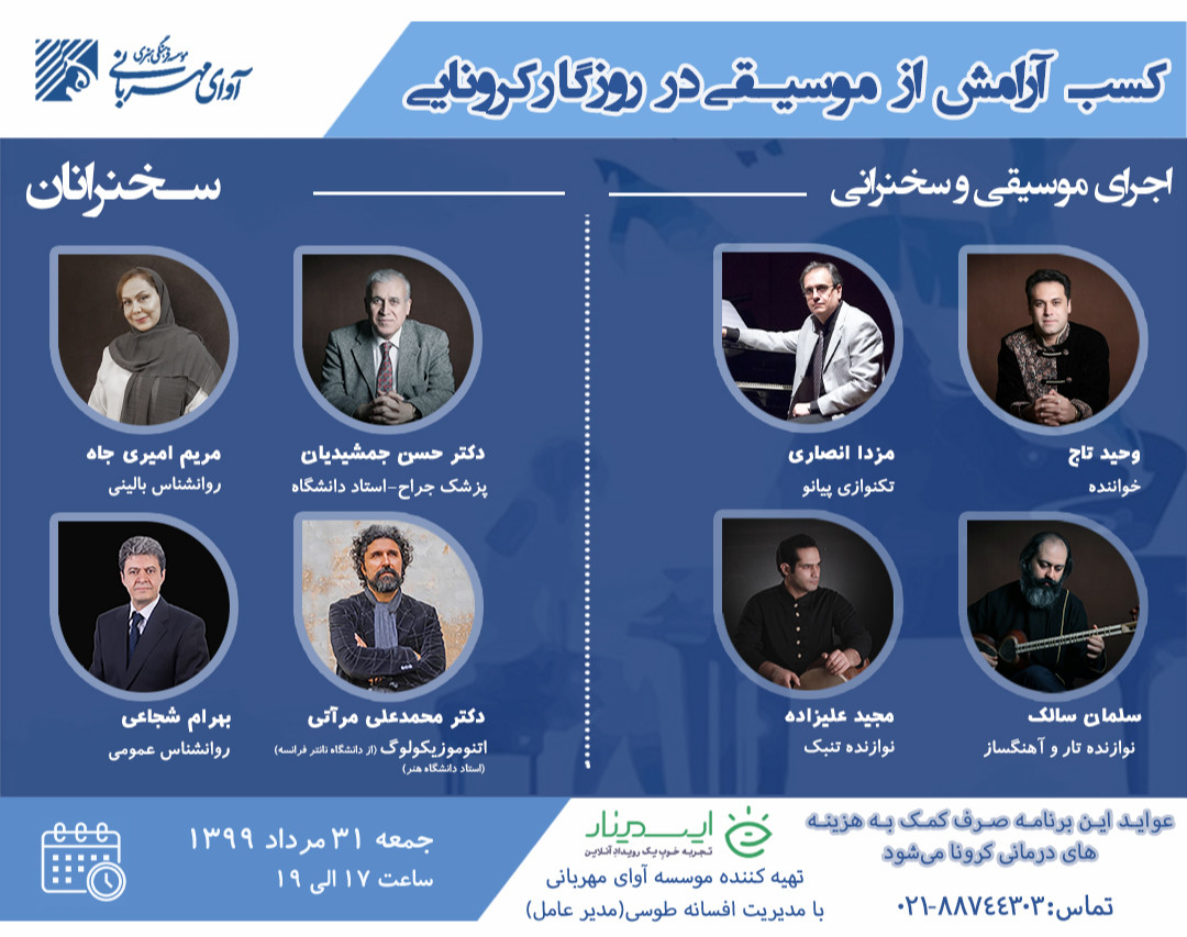 وبینار-کنسرت کسب آرامش از موسیقی در روزگار کرونایی (کووید 19)