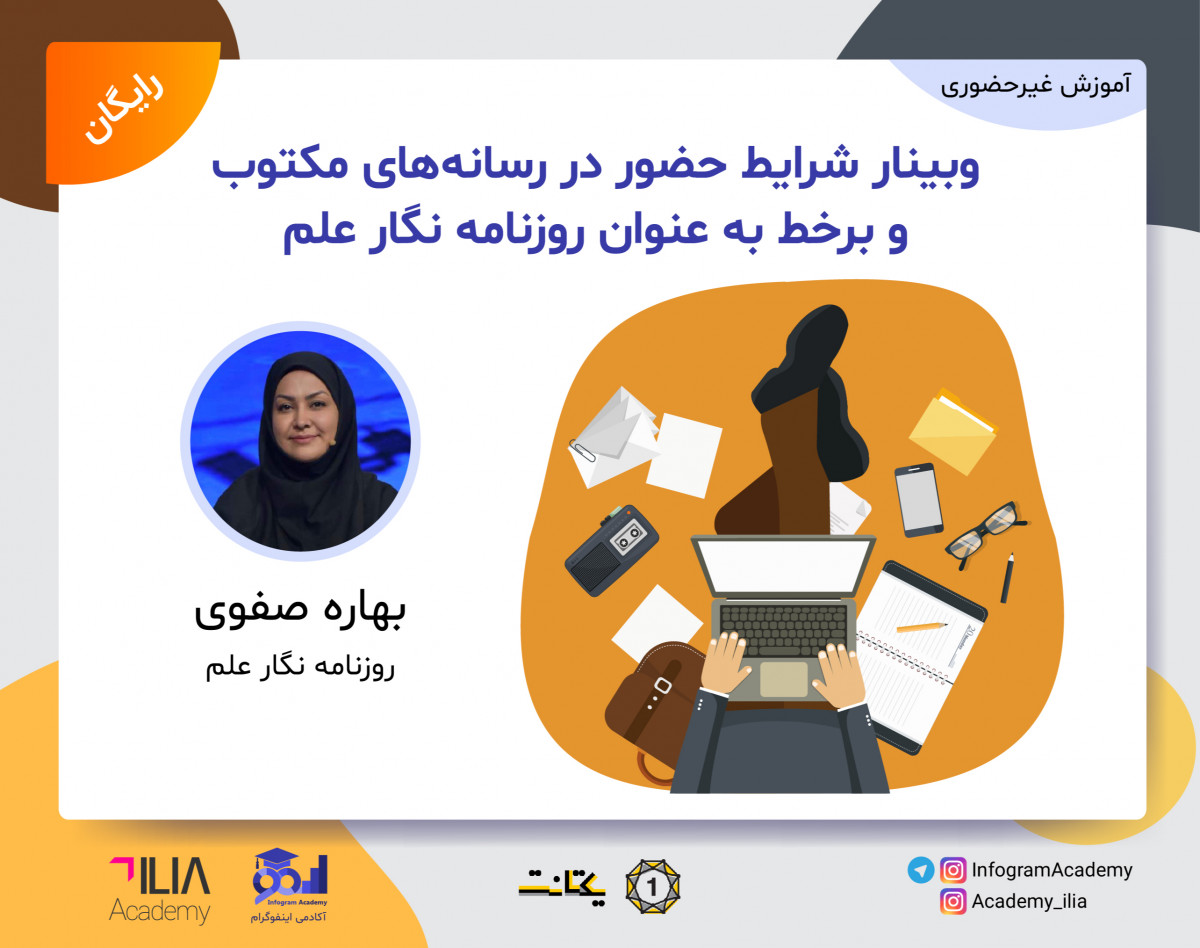 وبینار شرايط حضور در رسانه‌های مكتوب و برخط به عنوان روزنامه نگار علم