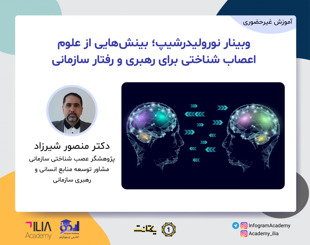 وبینار نورولیدرشیپ؛ بینش هایی از علوم اعصاب شناختی برای رهبری و رفتار سازمانی