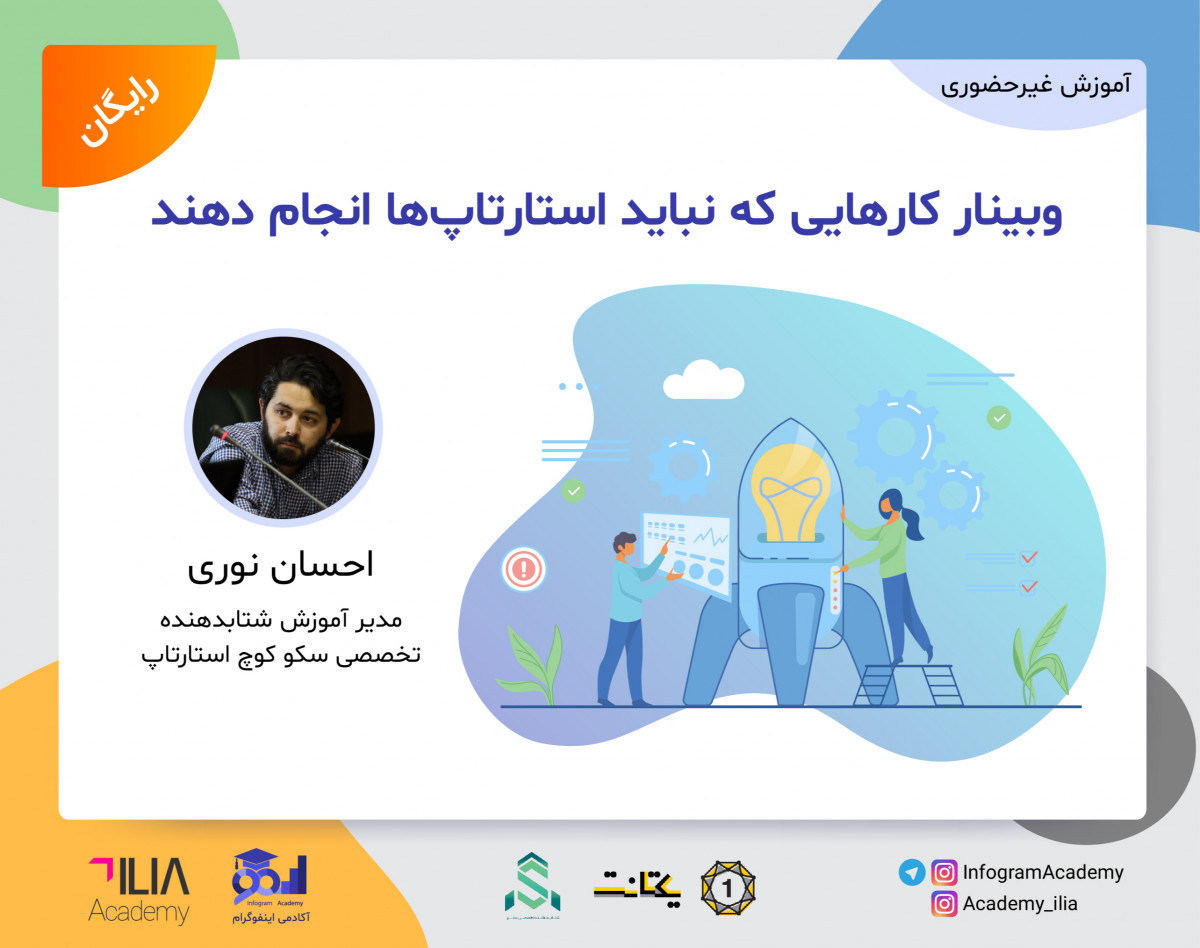 وبینار کارهایی که نباید استارتاپ ها انجام دهند