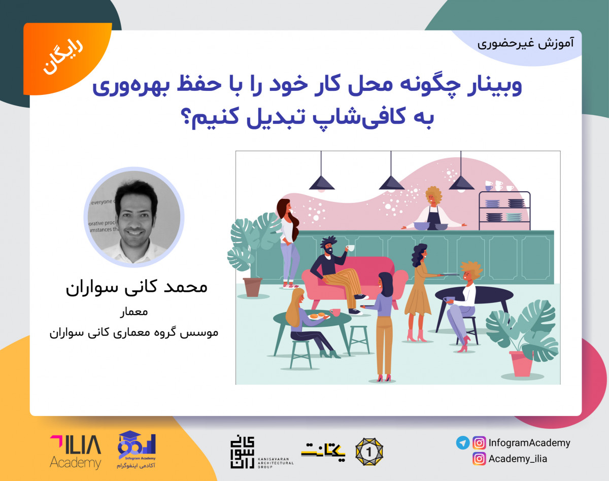 وبینار چگونه محل کار خود را با حفظ بهره‌وری به کافی‌شاپ تبدیل کنیم؟