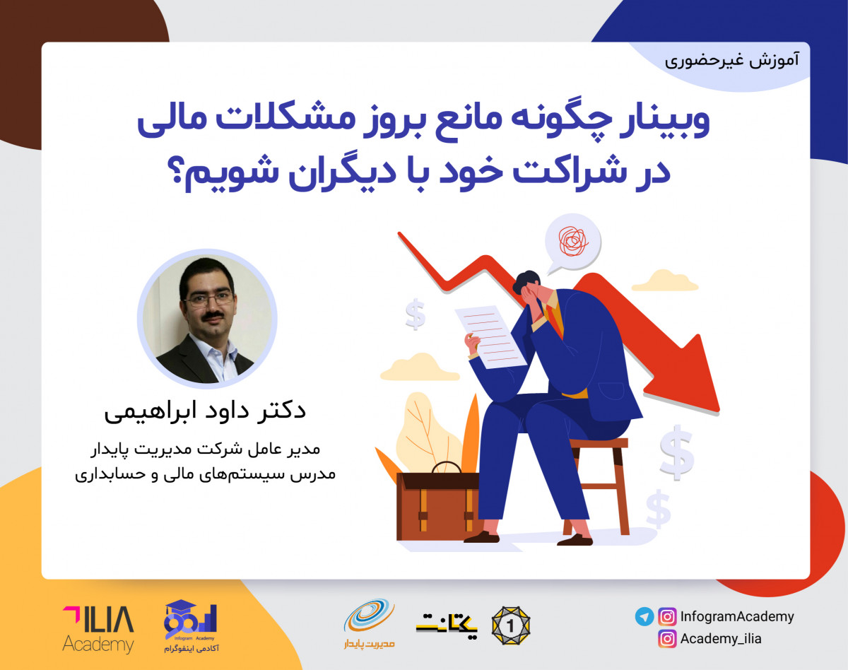 وبینار چگونه مانع بروز مشکلات مالی در شراکت خود با دیگران شویم؟