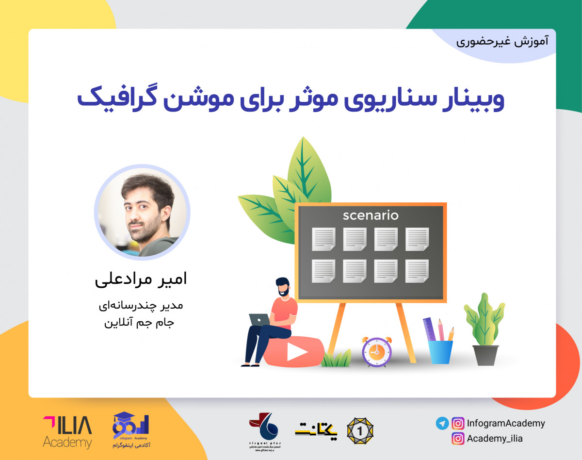 وبینار سناریوی موثر برای موشن گرافیک