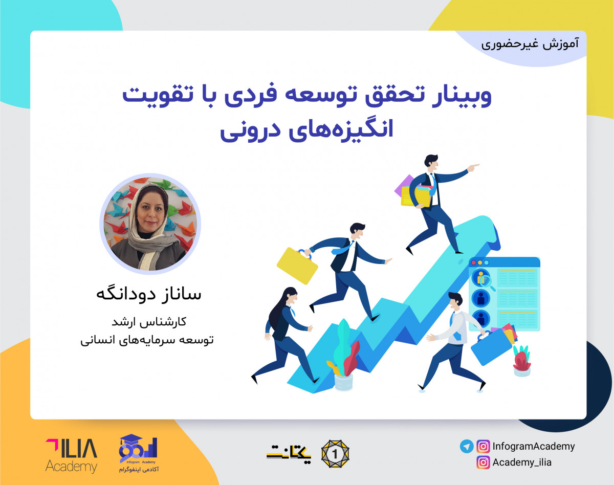 وبینار تحقق توسعه فردی با تقویت انگیزه‌های درونی