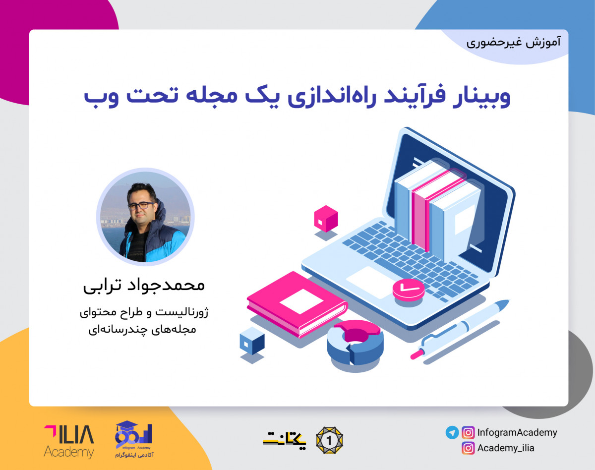 وبینار فرآیند راه‌اندازی یک مجله تحت وب