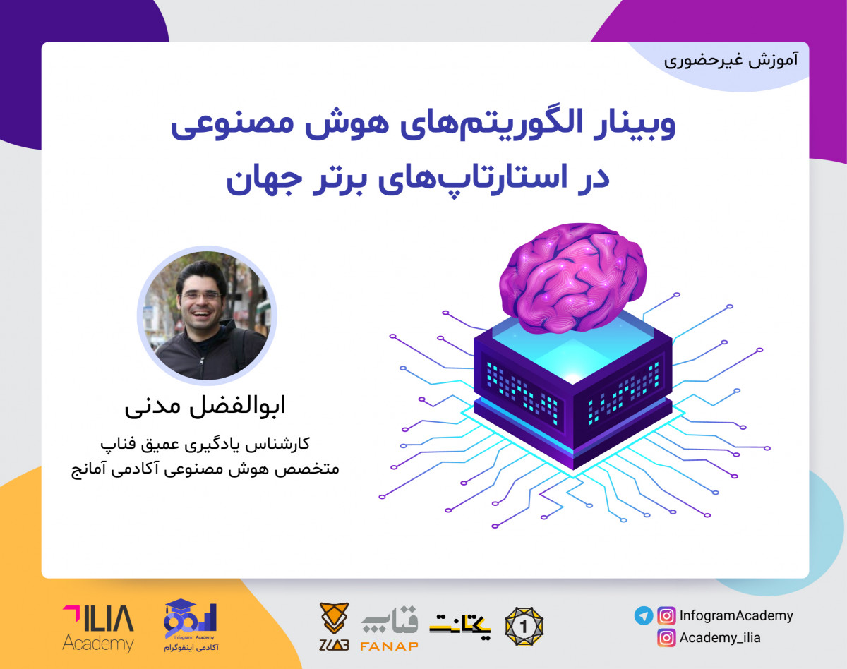 وبینار الگوریتم‎های هوش مصنوعی در استارتاپ‎های برتر جهان