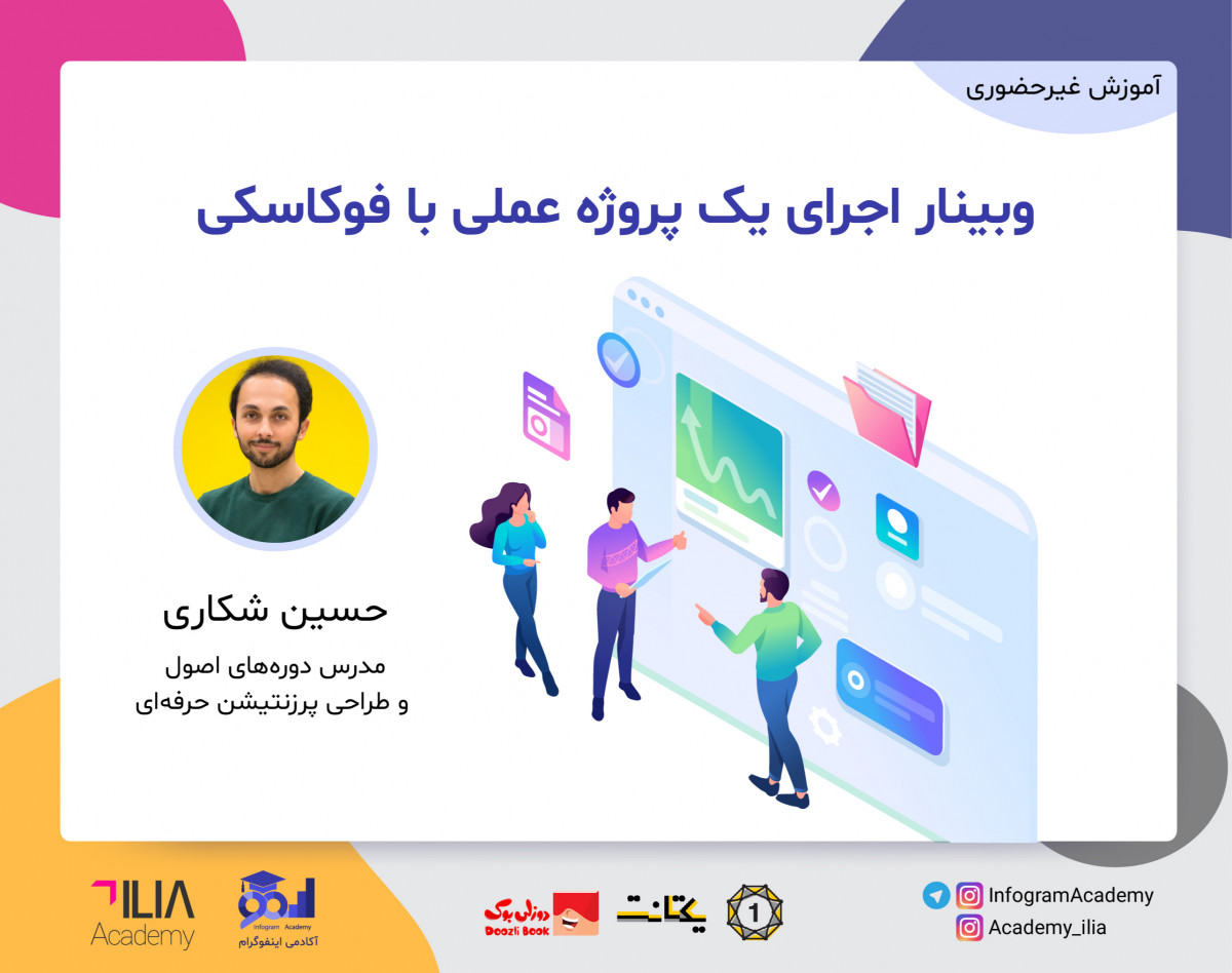 وبینار اجرای یک پروژه عملی با فوکاسکی