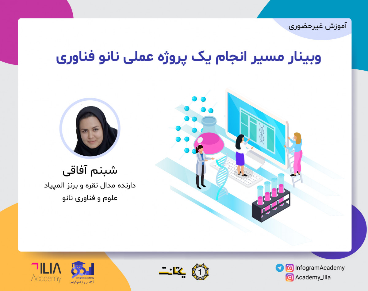 وبینار مسیر انجام یک پروژه عملی نانوفناوری