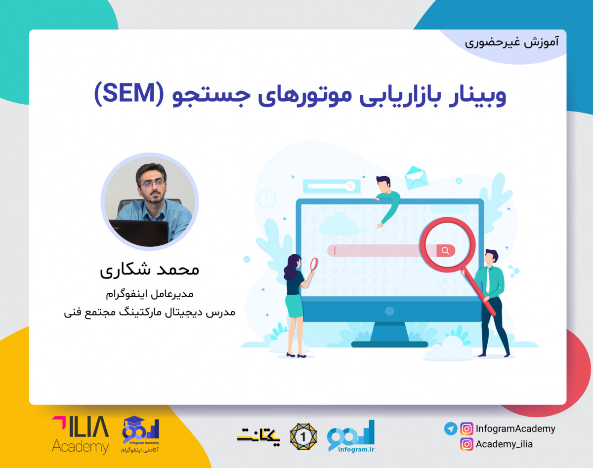 وبینار بازاریابی موتورهای جستجو (SEM)