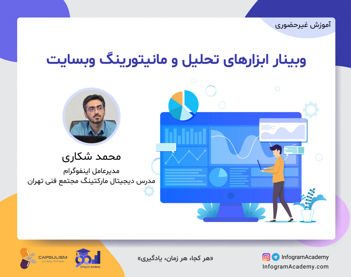 وبینار ابزارهای تحلیل و مانیتورینگ وبسایت