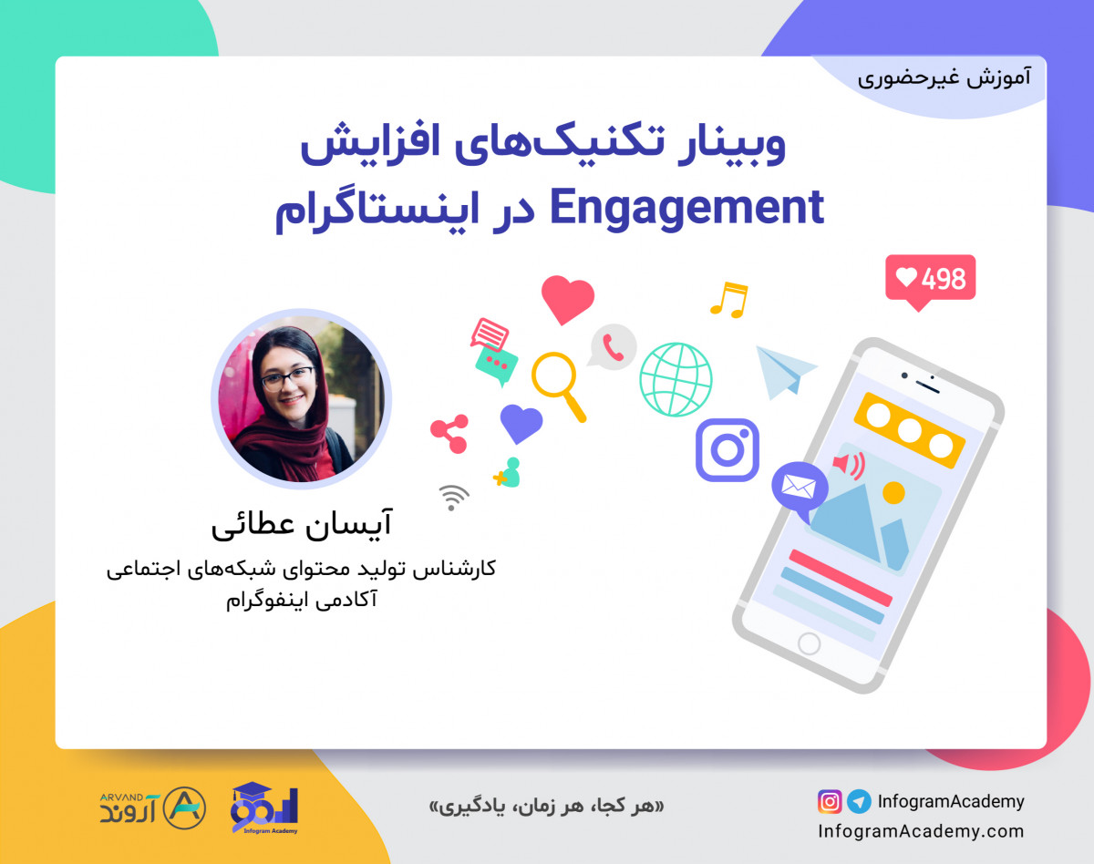وبینار تکنیک‌های افزایش Engagement در اینستاگرام