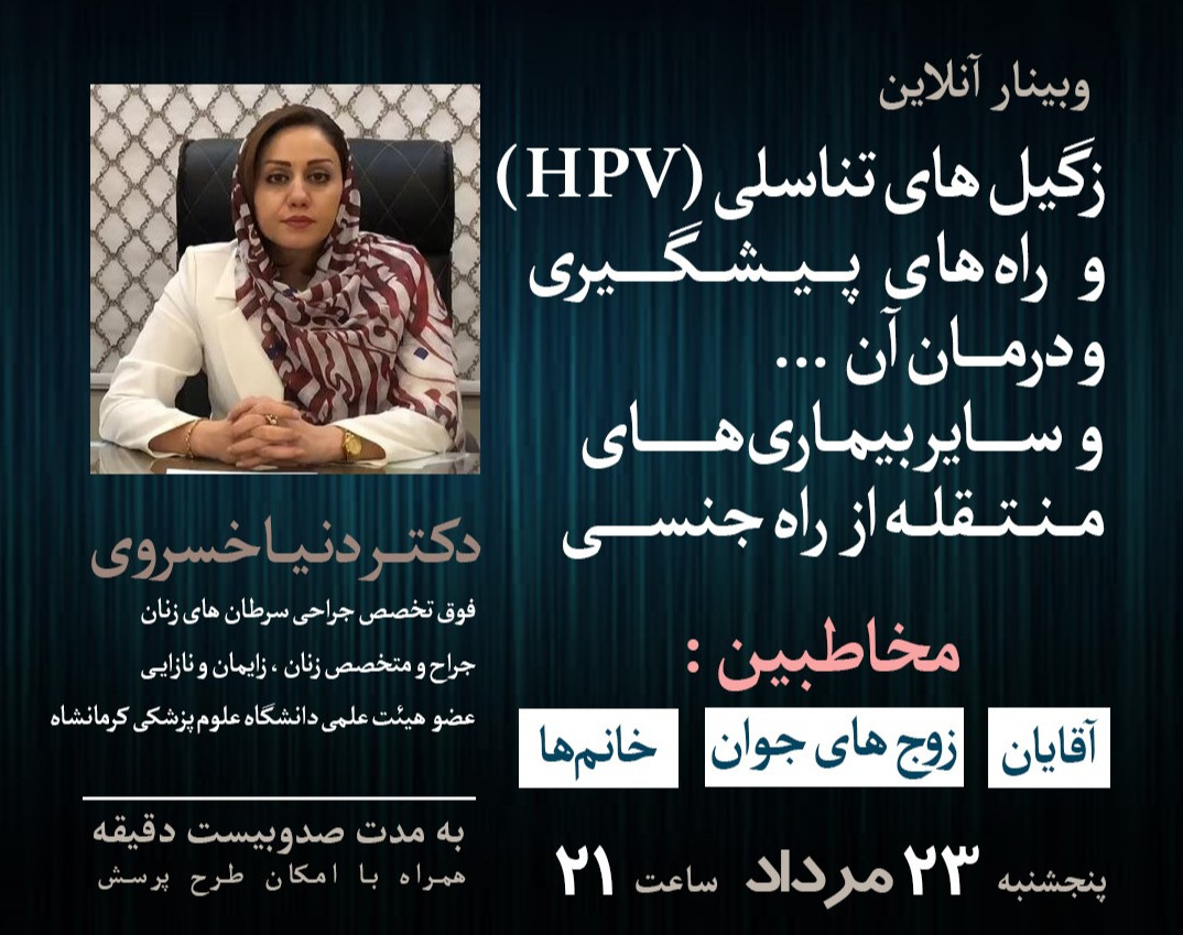 تازه های HPV و راههای پیشگیری و درمان آن و سایر بیماری های منتقله از راه جنسی