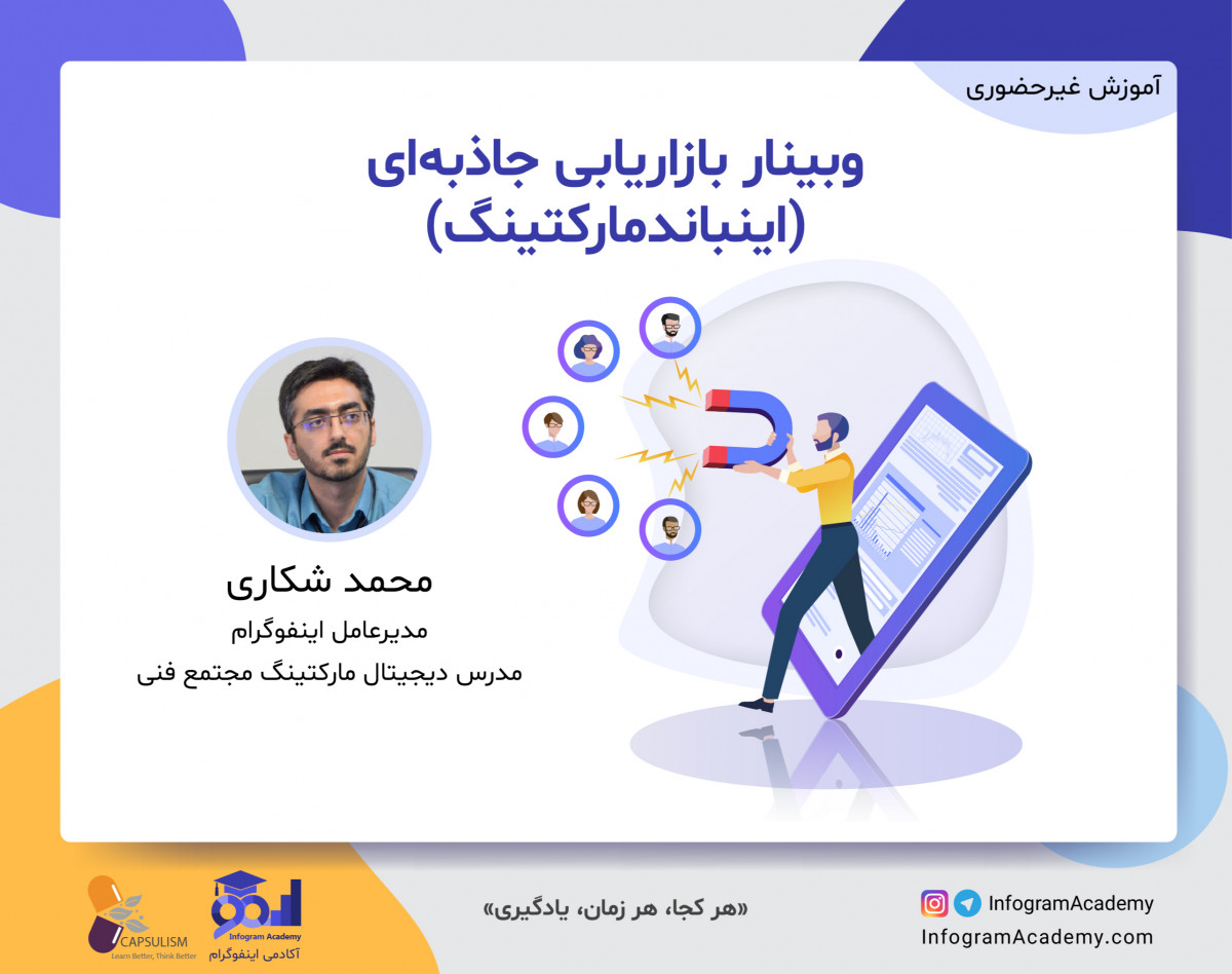 وبینار بازاریابی جاذبه ای (اینباند مارکتینگ)
