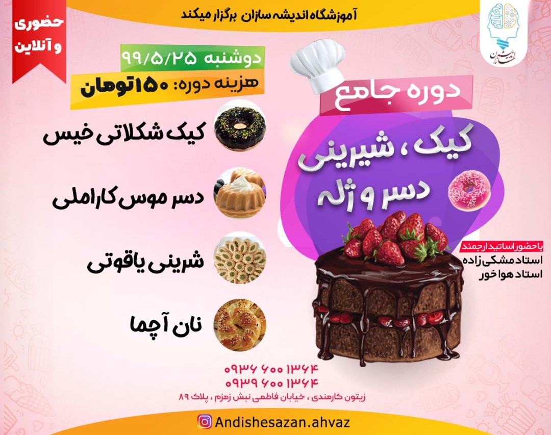 وبینار آموزش پخت 4 نوع شیرینی جلسه اول رایگان ( پخت شیرینی ، دسر ، کیک  و ژله ) آموزشگاه فنی و حرفه ای اندیشه سازان