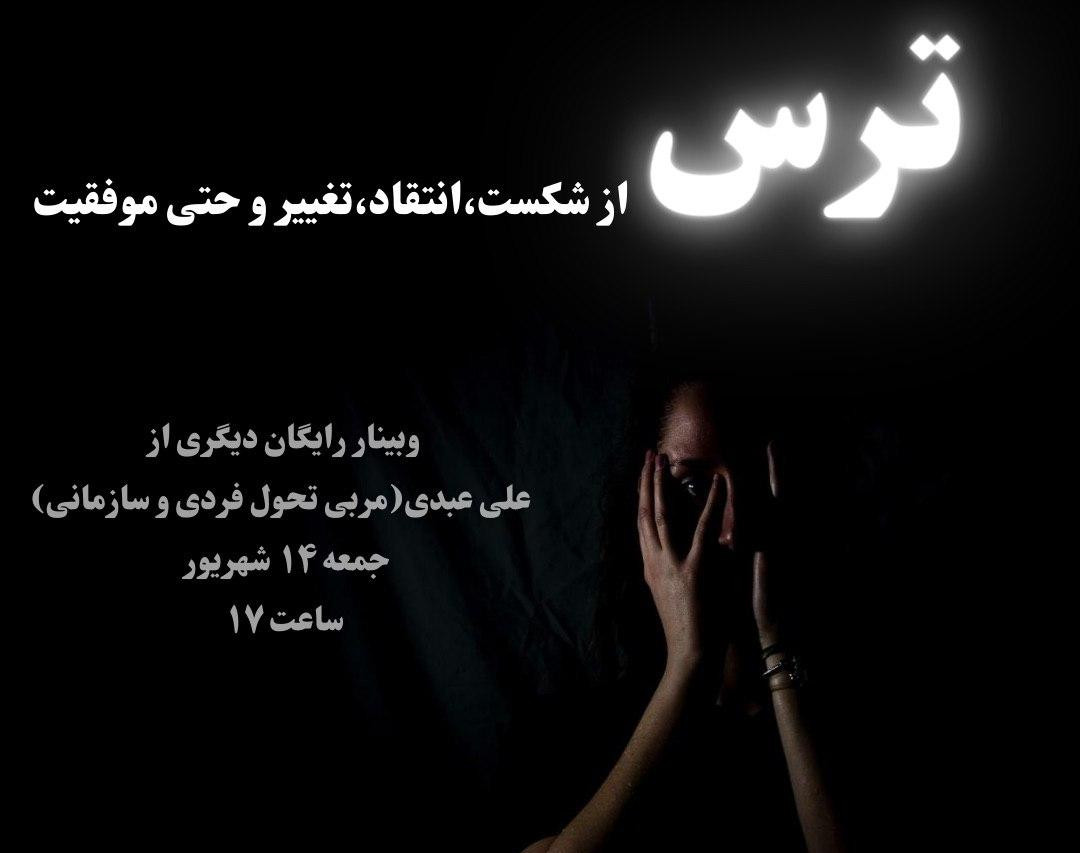 وبینار ترس(آنچه مانع پیشرفت تو است)