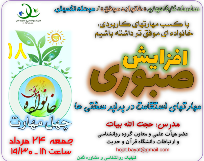 وبینار کارگاه «خانواده موفق18»