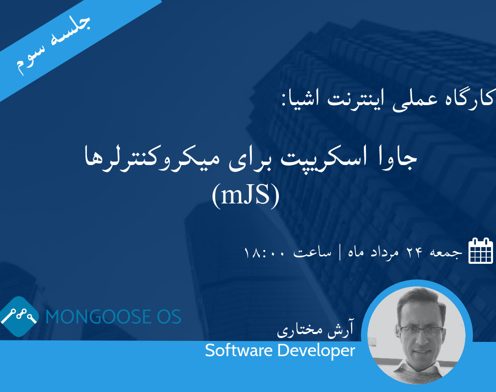 وبینار اینترنت اشیا: جاوا اسکریپت برای میکروکنترلرها (mJS)