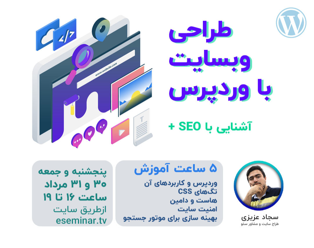 وبینار طراحی سایت با وردپرس + مشاوره رایگان