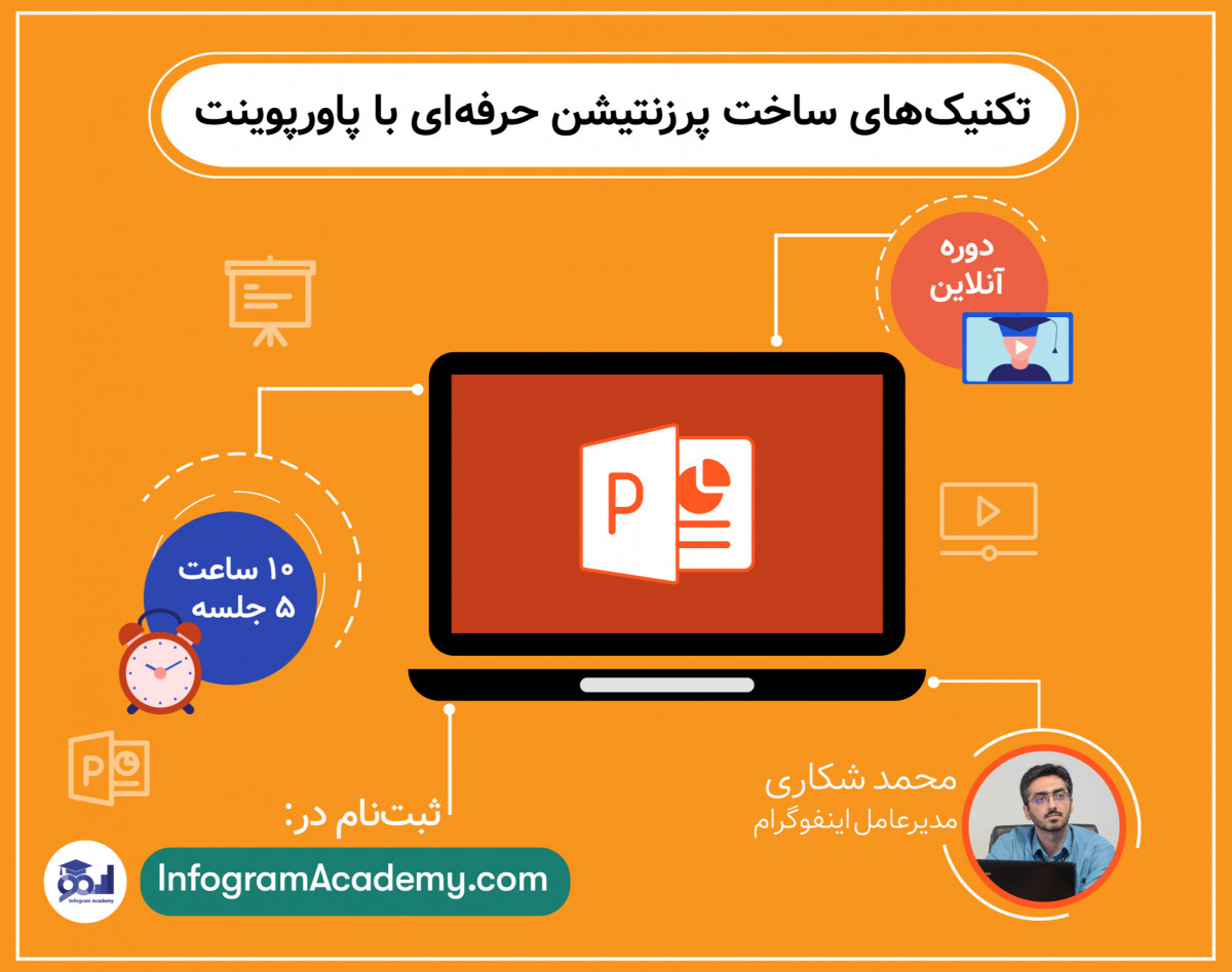 دوره آنلاین تکنیک‌های ساخت پرزنتیشن حرفه‌ای با پاورپوینت