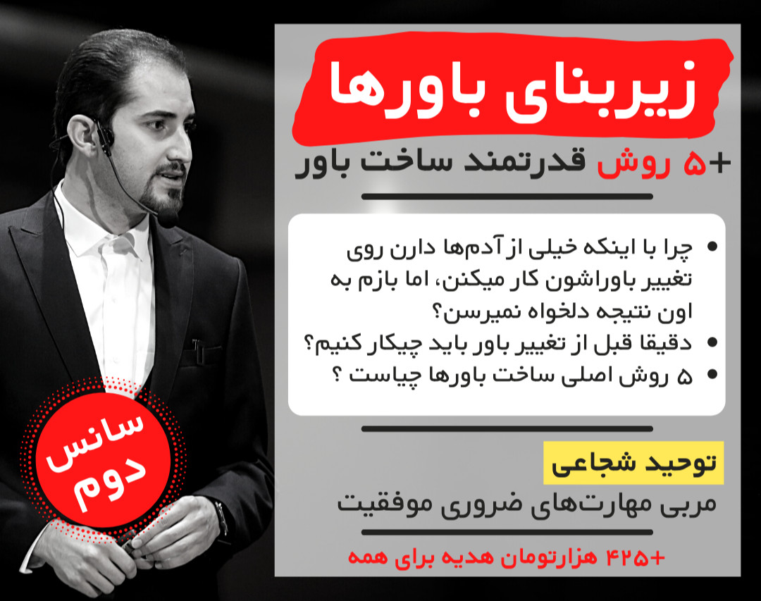 زیربنای باورها - ۵ روش قدرتمند ساخت باور (سانس دوم)