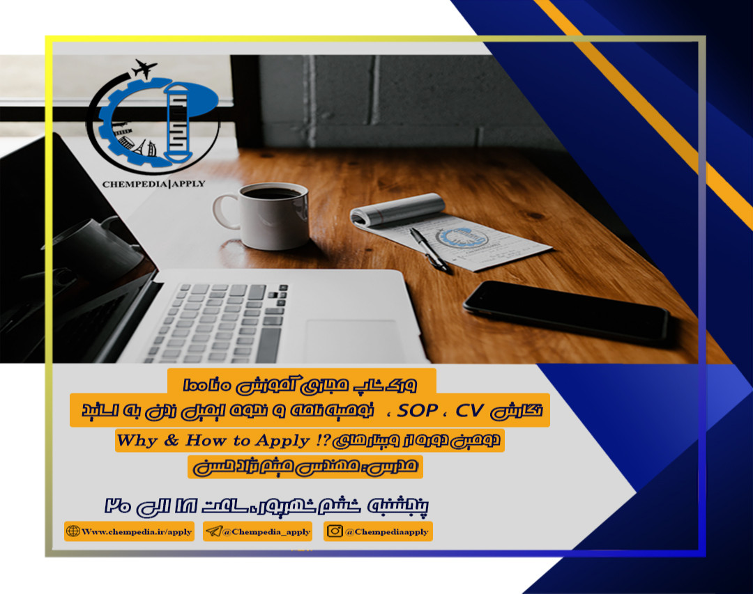 وبینار آموزش 0 تا 100 نگارش SOP، CV، توصیه نامه و نحوه ایمیل زدن به اساتید