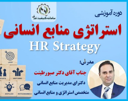 دوره آموزشی استراتژی منابع انسانی (آنلاین)