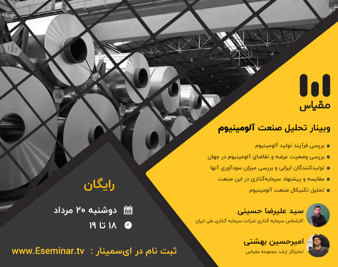وبینار تحلیل صنعت آلومینیوم